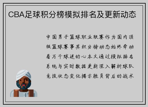CBA足球积分榜模拟排名及更新动态