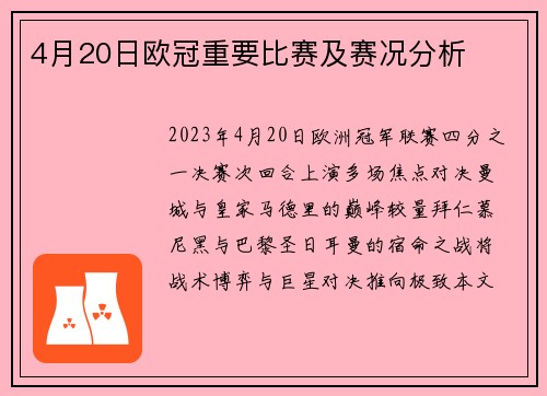 4月20日欧冠重要比赛及赛况分析