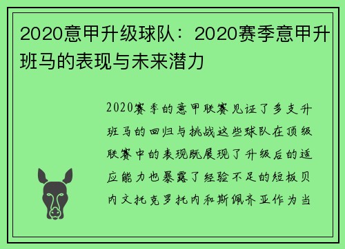 2020意甲升级球队：2020赛季意甲升班马的表现与未来潜力