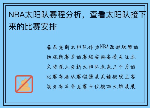 NBA太阳队赛程分析，查看太阳队接下来的比赛安排