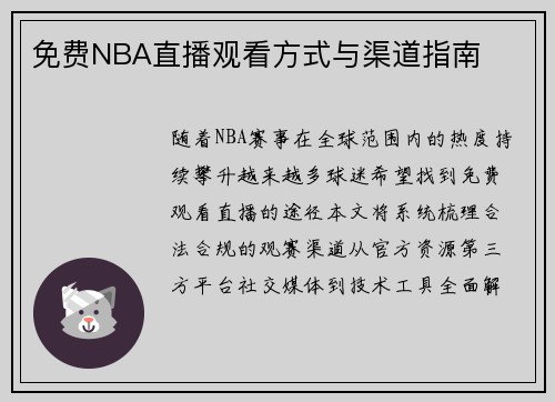 免费NBA直播观看方式与渠道指南