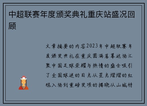 中超联赛年度颁奖典礼重庆站盛况回顾