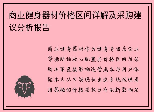 商业健身器材价格区间详解及采购建议分析报告