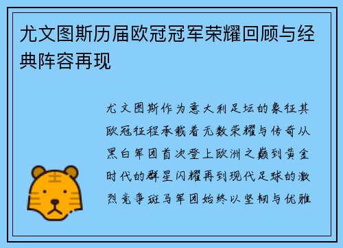 尤文图斯历届欧冠冠军荣耀回顾与经典阵容再现