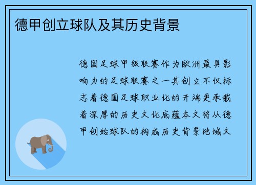 德甲创立球队及其历史背景