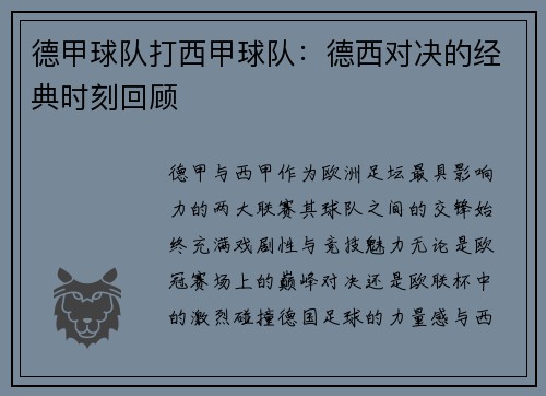 德甲球队打西甲球队：德西对决的经典时刻回顾