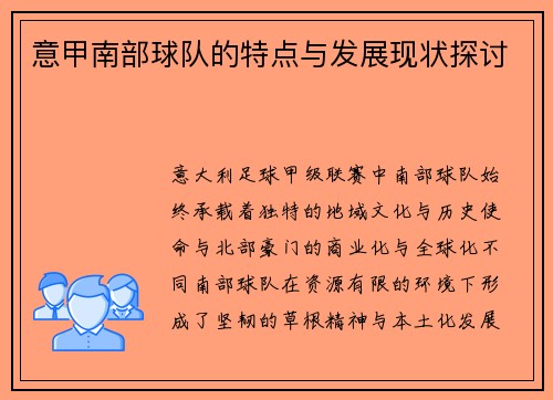 意甲南部球队的特点与发展现状探讨