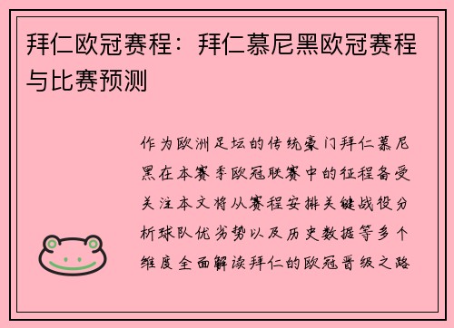 拜仁欧冠赛程：拜仁慕尼黑欧冠赛程与比赛预测