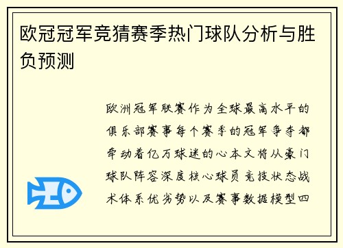 欧冠冠军竞猜赛季热门球队分析与胜负预测