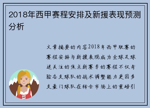 2018年西甲赛程安排及新援表现预测分析