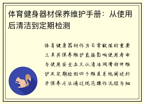 体育健身器材保养维护手册：从使用后清洁到定期检测