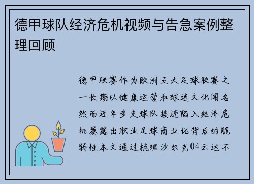 德甲球队经济危机视频与告急案例整理回顾