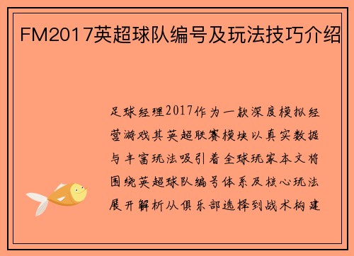 FM2017英超球队编号及玩法技巧介绍