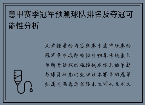 意甲赛季冠军预测球队排名及夺冠可能性分析