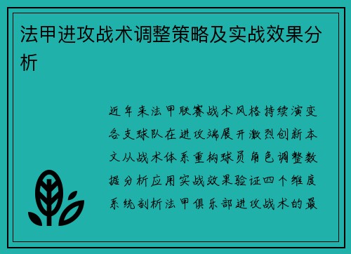 法甲进攻战术调整策略及实战效果分析