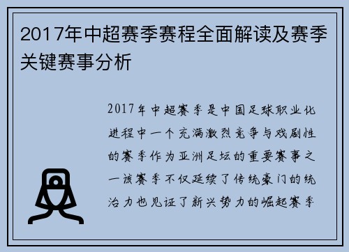 2017年中超赛季赛程全面解读及赛季关键赛事分析