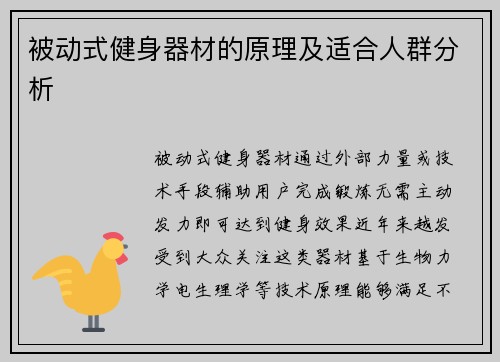 被动式健身器材的原理及适合人群分析