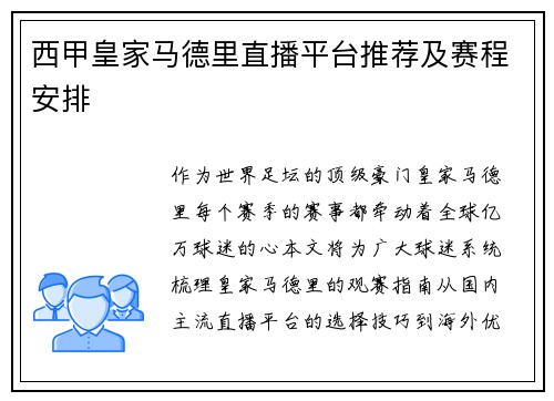 西甲皇家马德里直播平台推荐及赛程安排
