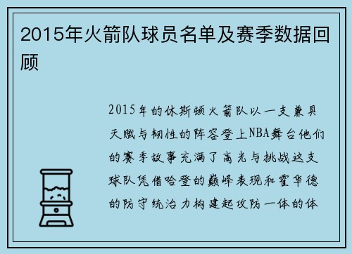 2015年火箭队球员名单及赛季数据回顾