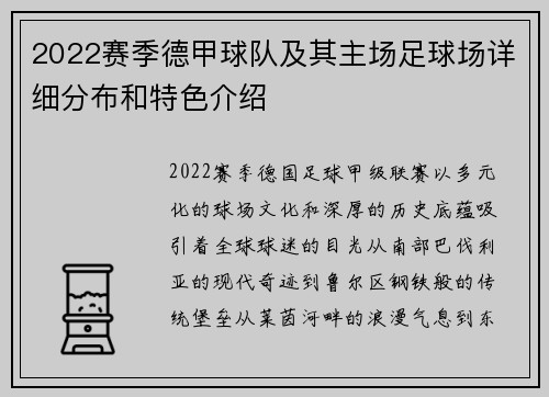 2022赛季德甲球队及其主场足球场详细分布和特色介绍