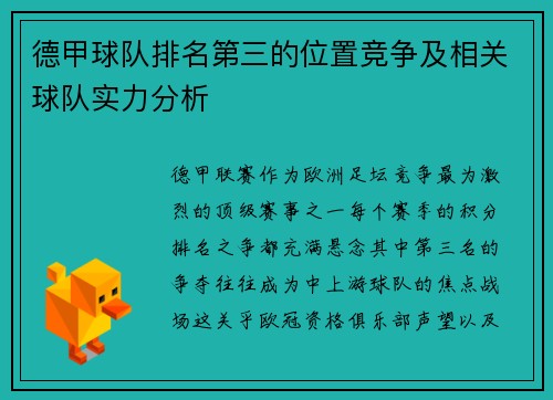 德甲球队排名第三的位置竞争及相关球队实力分析