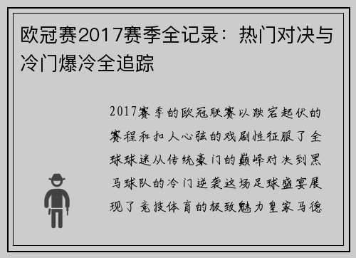 欧冠赛2017赛季全记录：热门对决与冷门爆冷全追踪