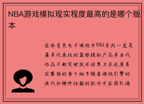 NBA游戏模拟现实程度最高的是哪个版本