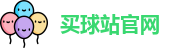 买球